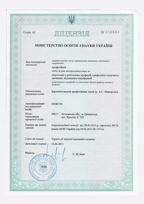 Ліцензія на провадження освітньої діяльності