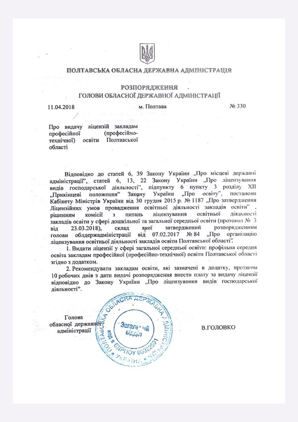 Розпорядження Полтавської ОДА про видачу ліцензії
