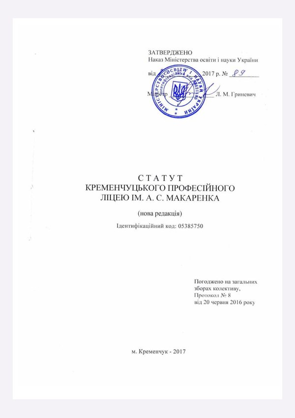 Статут Кременчуцького професійного ліцею ім. А. С. Макаренка