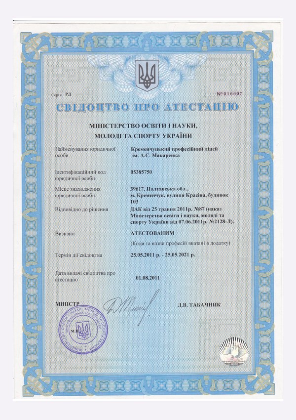 Свідоцтво про атестацію освітньої діяльності за професіями