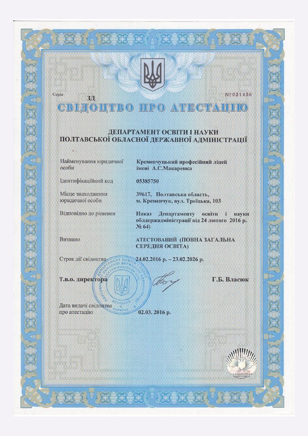 Свідоцтво про атестацію освітньої діяльності у сфері загальної середньої освіти